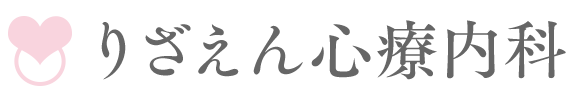 りざえん心療内科 | オンラインカウンセリング予約ページ